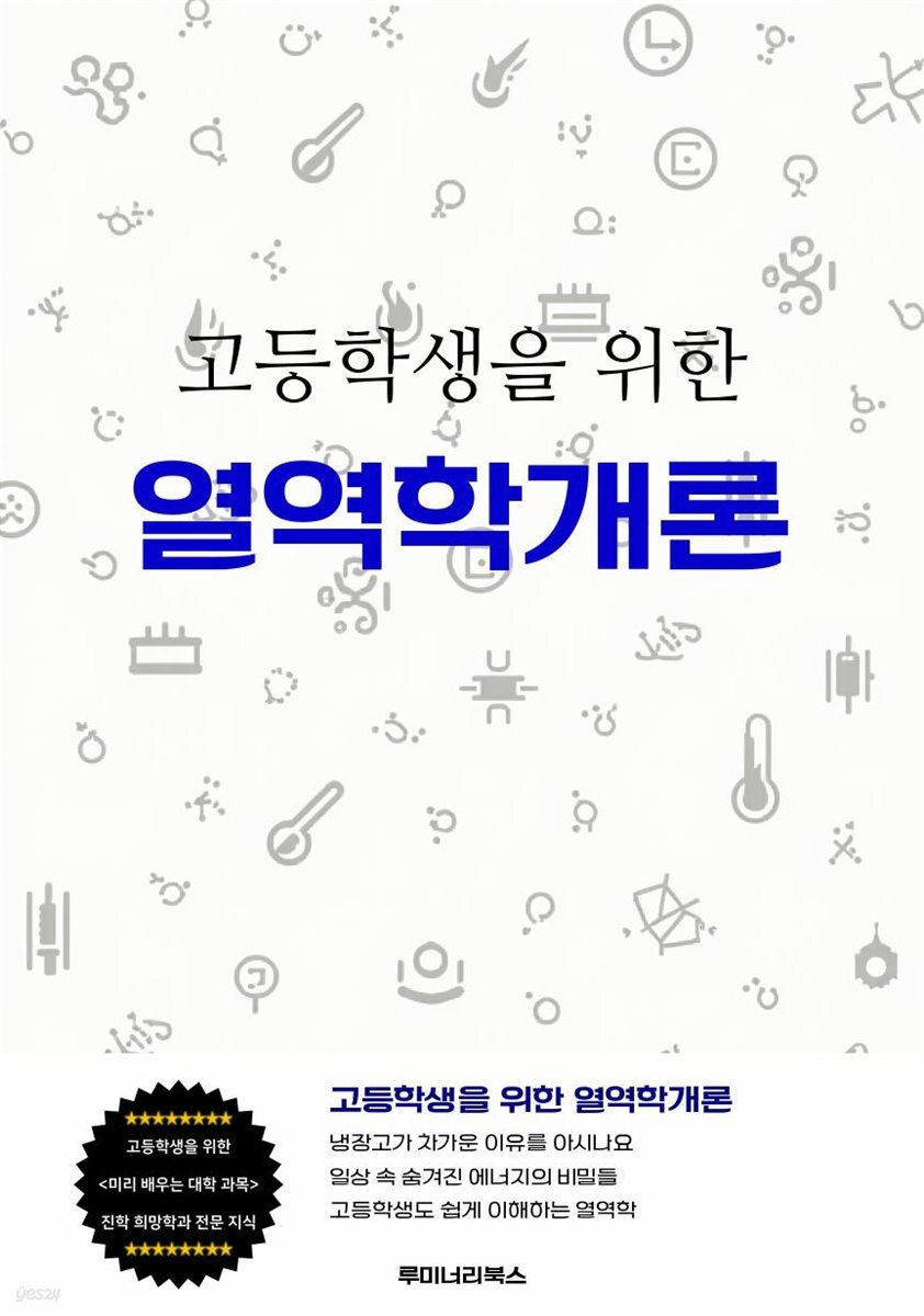 고등학생을 위한 열역학개론
