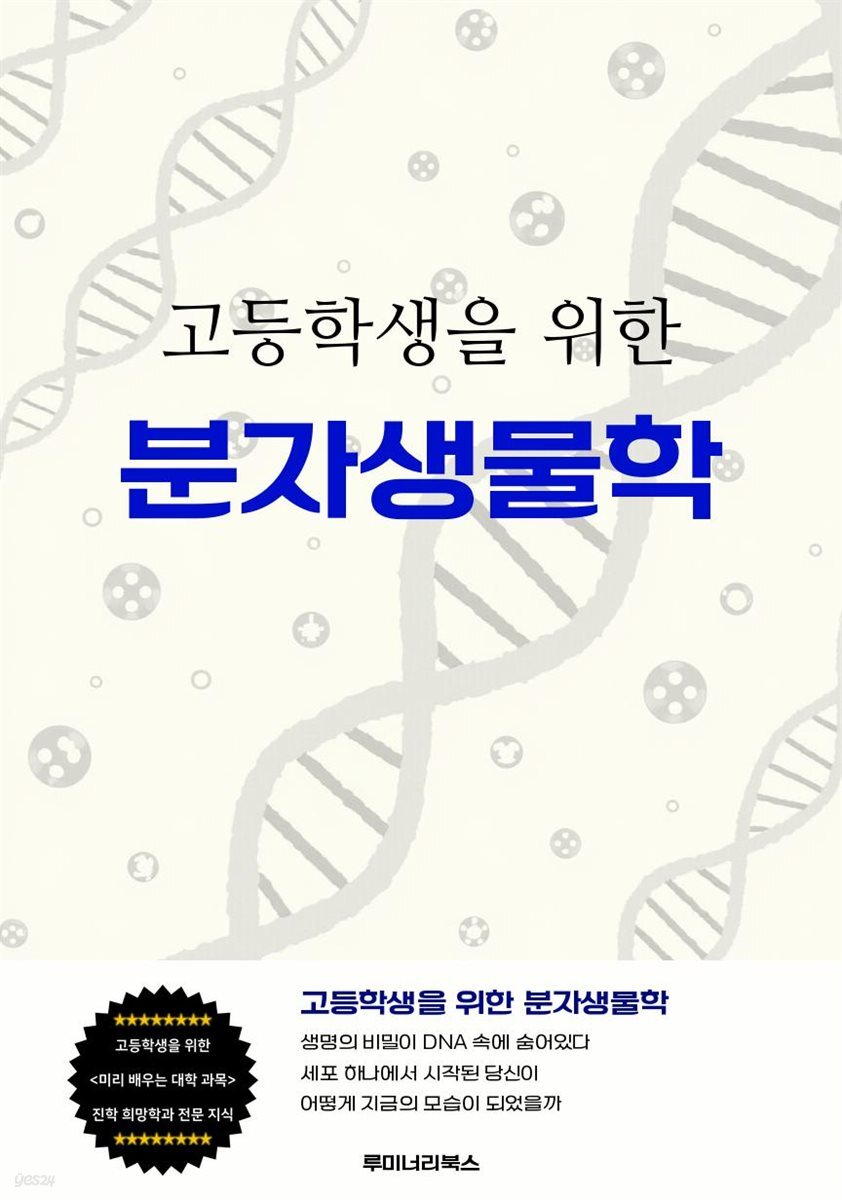 고등학생을 위한 분자생물학