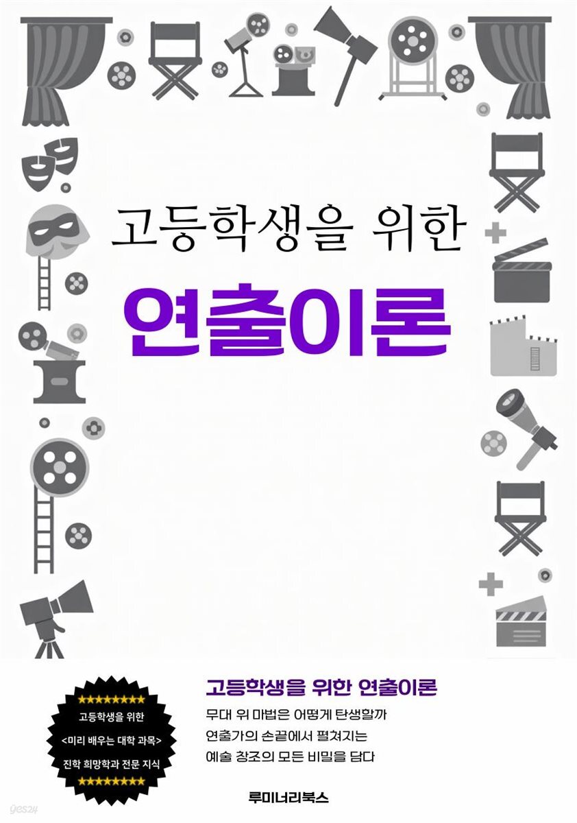 고등학생을 위한 연출이론