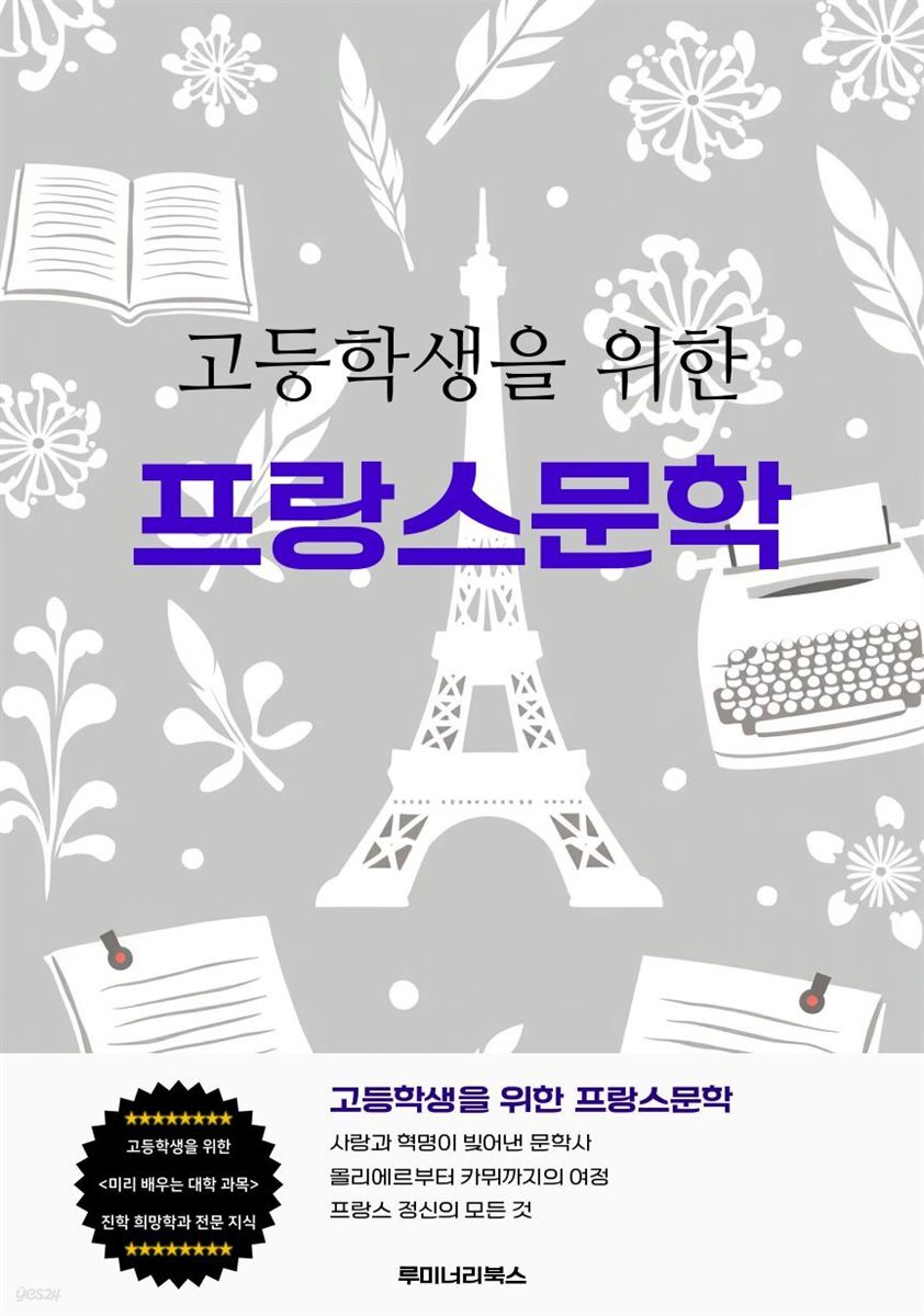 고등학생을 위한 프랑스문학