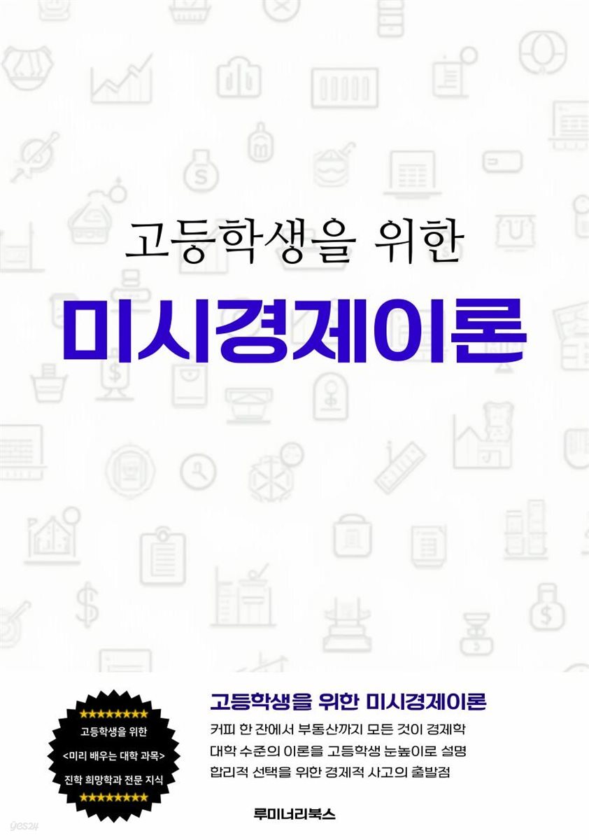 고등학생을 위한 미시경제이론