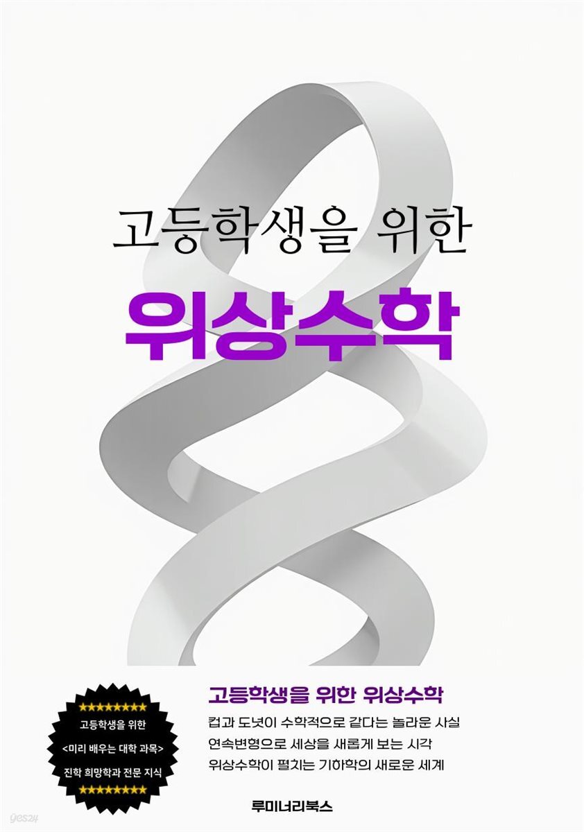 고등학생을 위한 위상수학