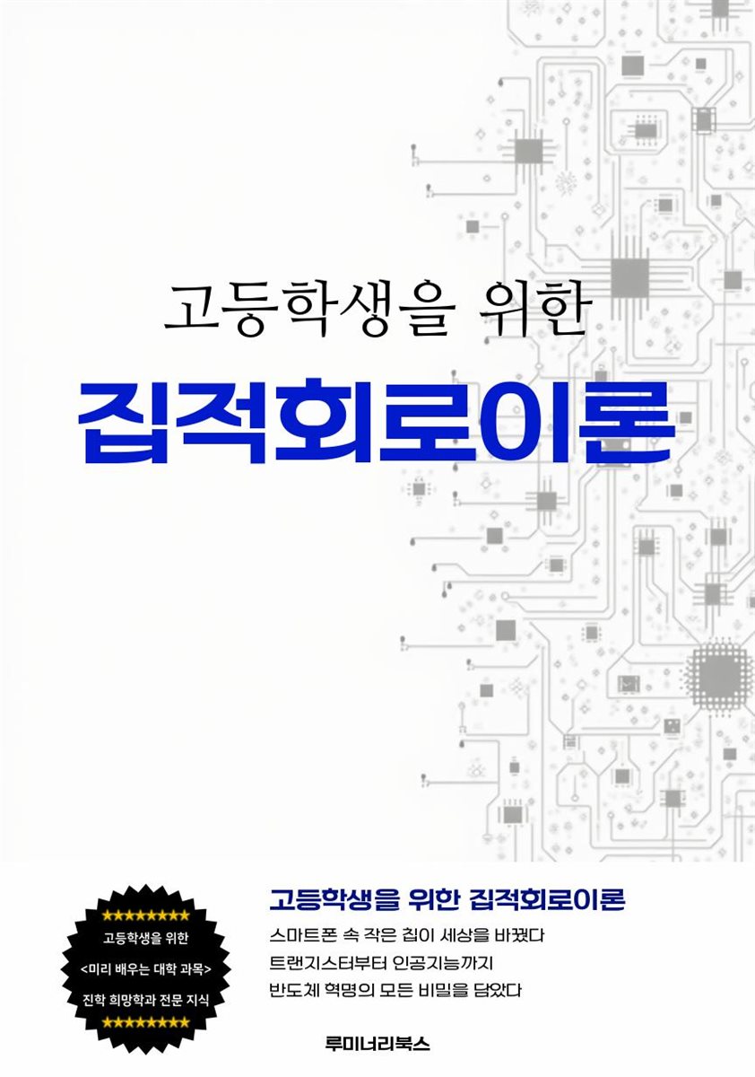 고등학생을 위한 집적회로이론