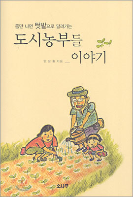 도시농부들 이야기