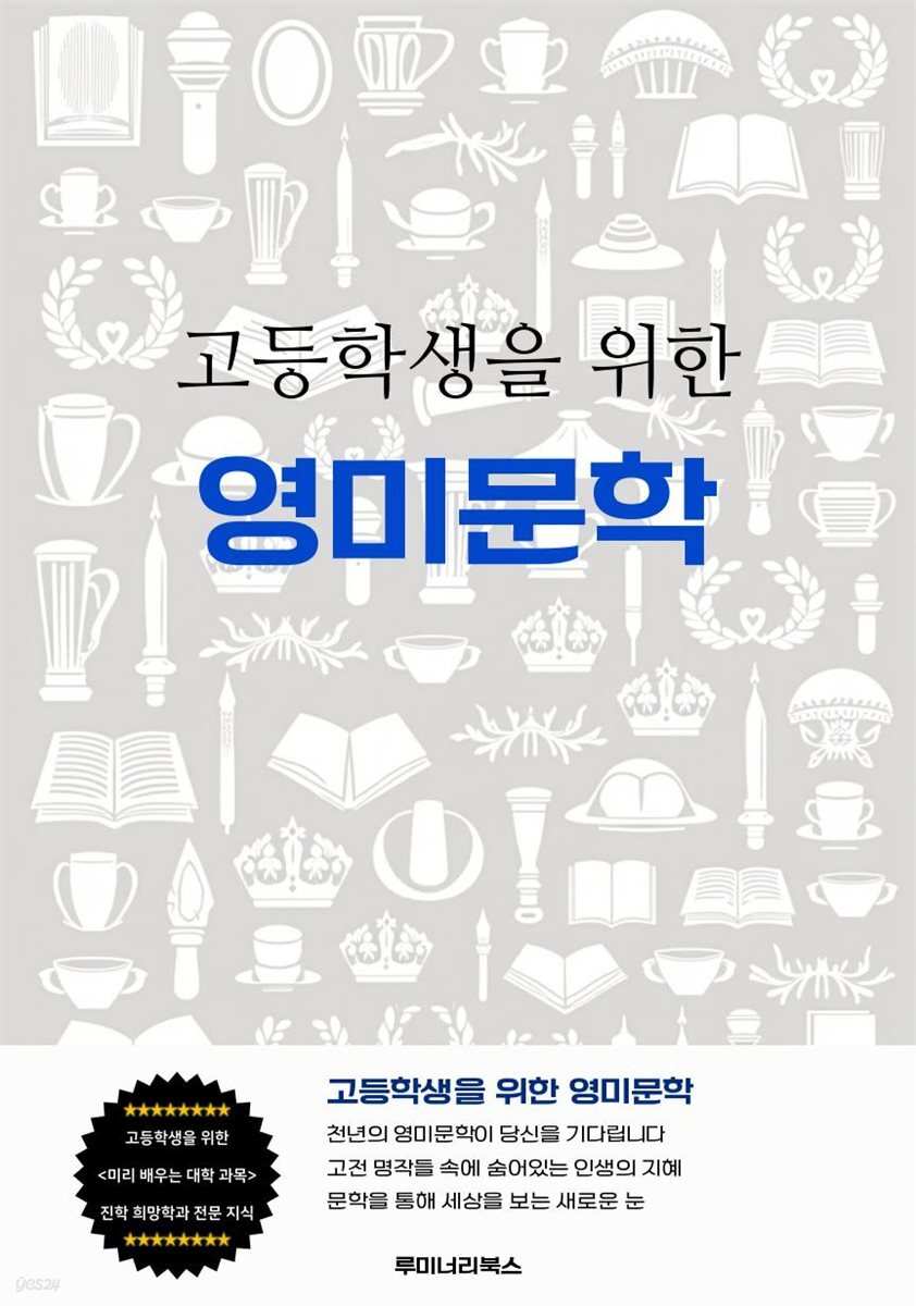 고등학생을 위한 영미문학