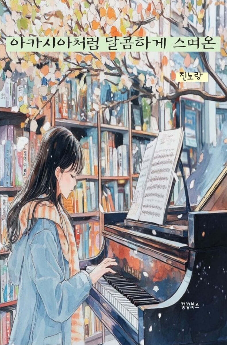 아카시아처럼 달콤하게 스며온