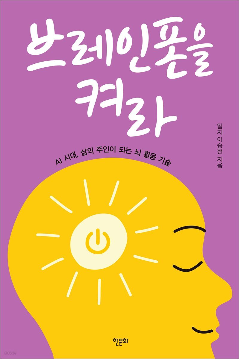 브레인폰을 켜라