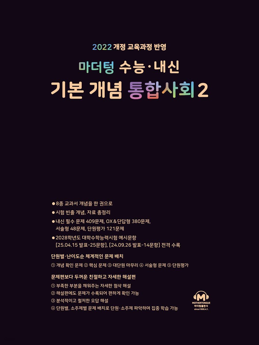 마더텅 수능 · 내신 기본 개념 통합사회2 (문제+해설) (총2권)