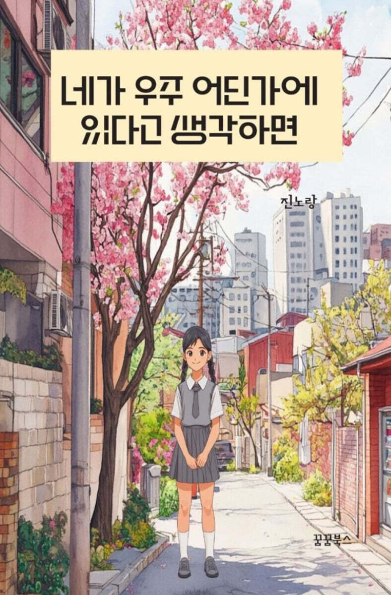 네가 우주 어딘가에 있다고 생각하면