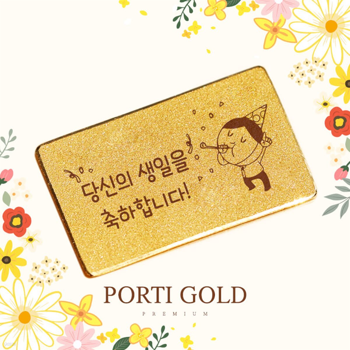 [뽀르띠] 순금 24K 생일 선물 편지 골드바 0.5g
