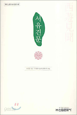 서유견문