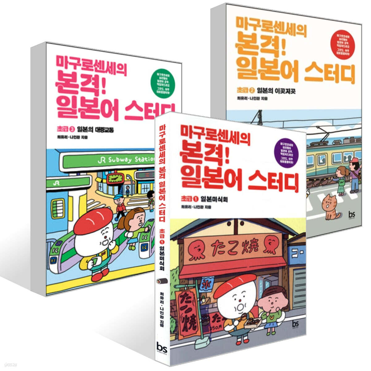 마구로센세의 본격 일본어 스터디 초급 1~3권 세트