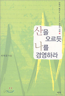 산을 오르듯 나를 경영하라