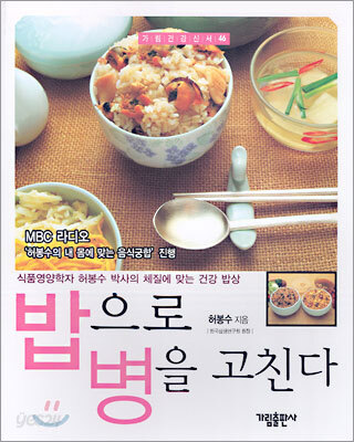 밥으로 병을 고친다