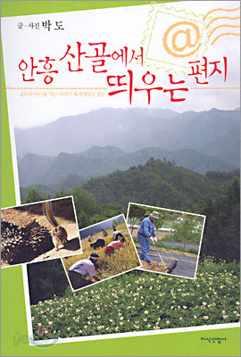 안흥 산골에서 띄우는 편지