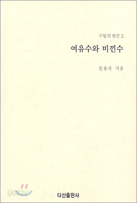 여유수와 비낀수