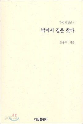 밖에서 길을 찾다