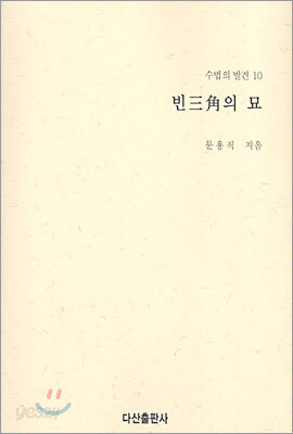 빈삼각의 묘