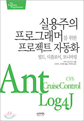 실용주의 프로그래머를 위한 프로젝트 자동화