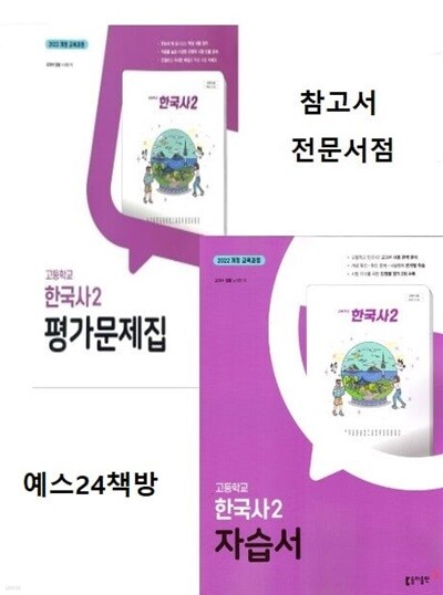 ((2학기 자습서 + 평가 2권세트)) 2025년 고등학교 한국사2 자습서+ 평가문제집 (전2권) (노대환 외 / 동아출판)(2025) 2022개정교육과정