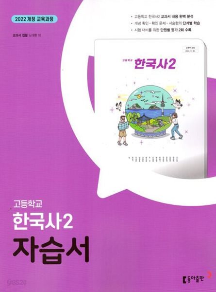2025년 정품 -  고등학교 한국사2 자습서 (노대환 / 동아출판 / 2025년) 2022개정