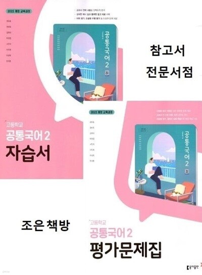 ((2학기 자습서+ 평가 2권 세트))2025년 고등학교 공통국어2 자습서 +평가문제집 (전2권) (최두호 / 동아출판)(2025)2022개정교육과정