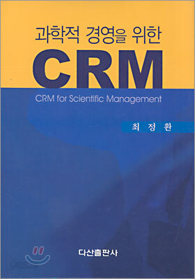 과학적 경영을 위한 CRM