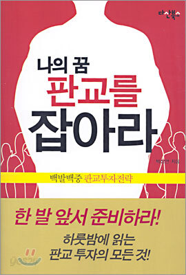 나의 꿈 판교를 잡아라