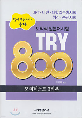토익식 일본어시험 TRY 800