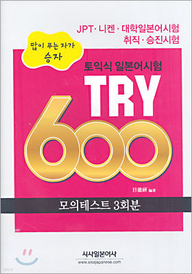 토익식 일본어시험 TRY 600