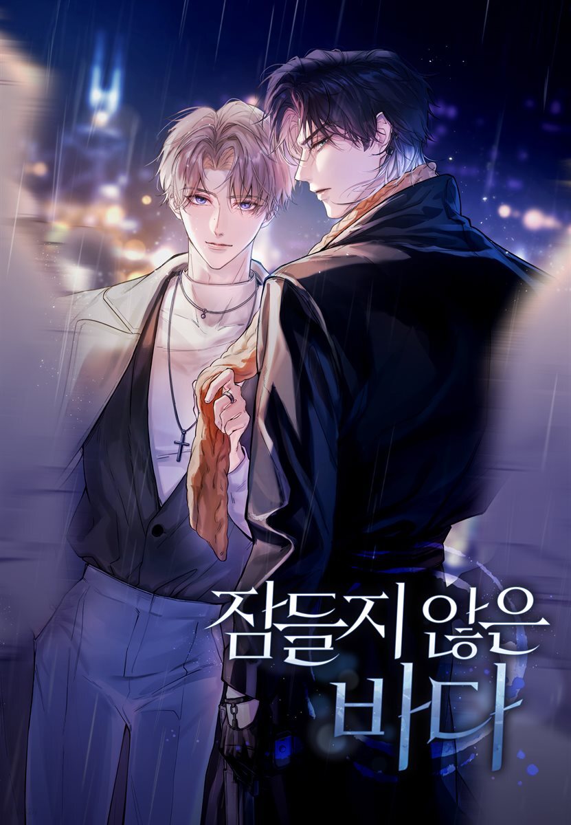 [연재] 잠들지 않은 바다 06화