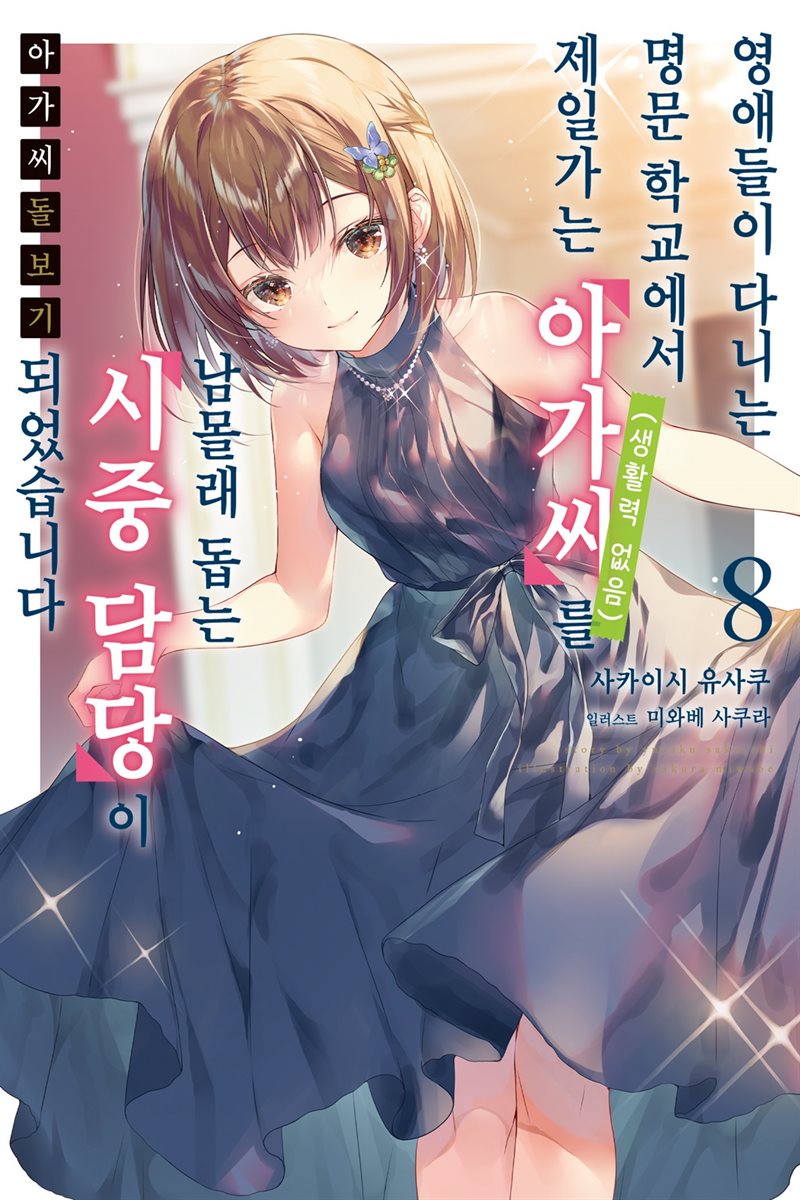 아가씨 돌보기 08