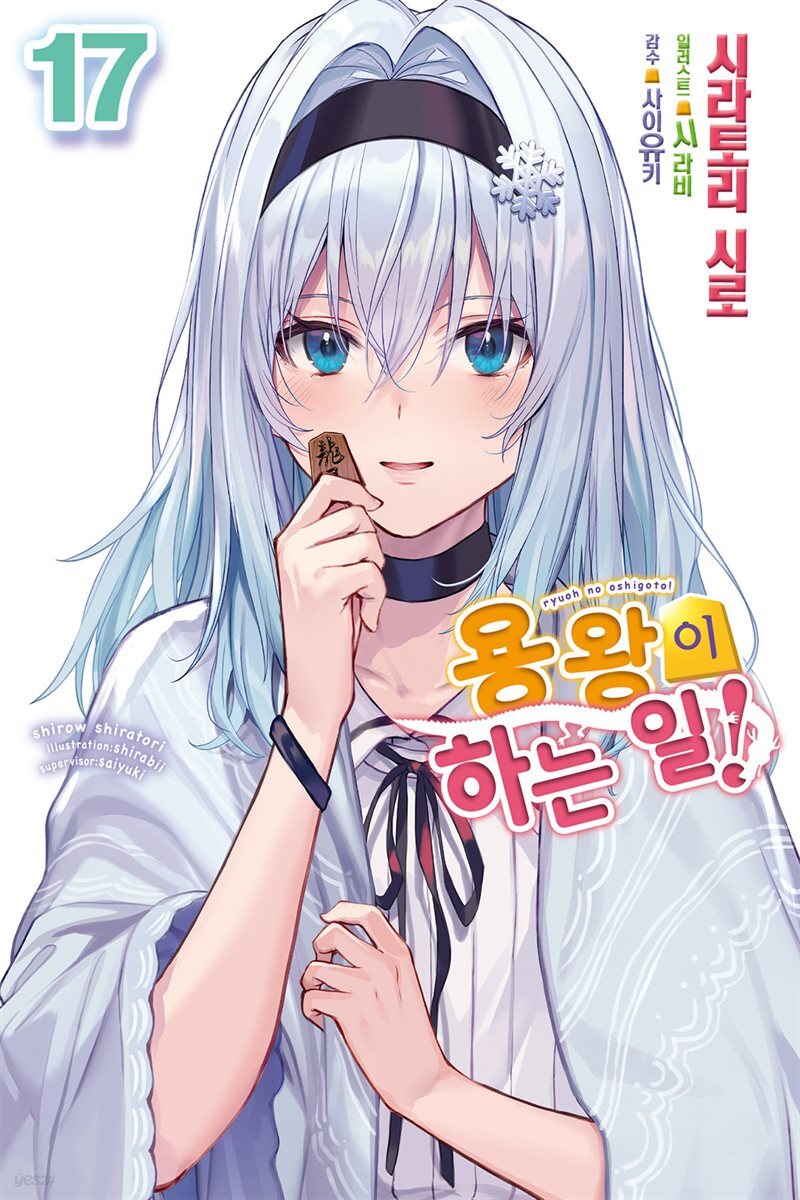용왕이 하는 일! 17