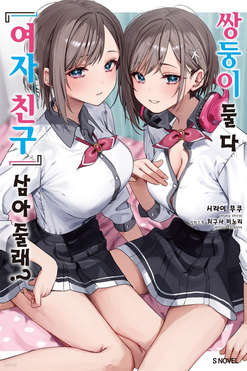 쌍둥이 둘 다 ‘여자 친구’ 삼아줄래?