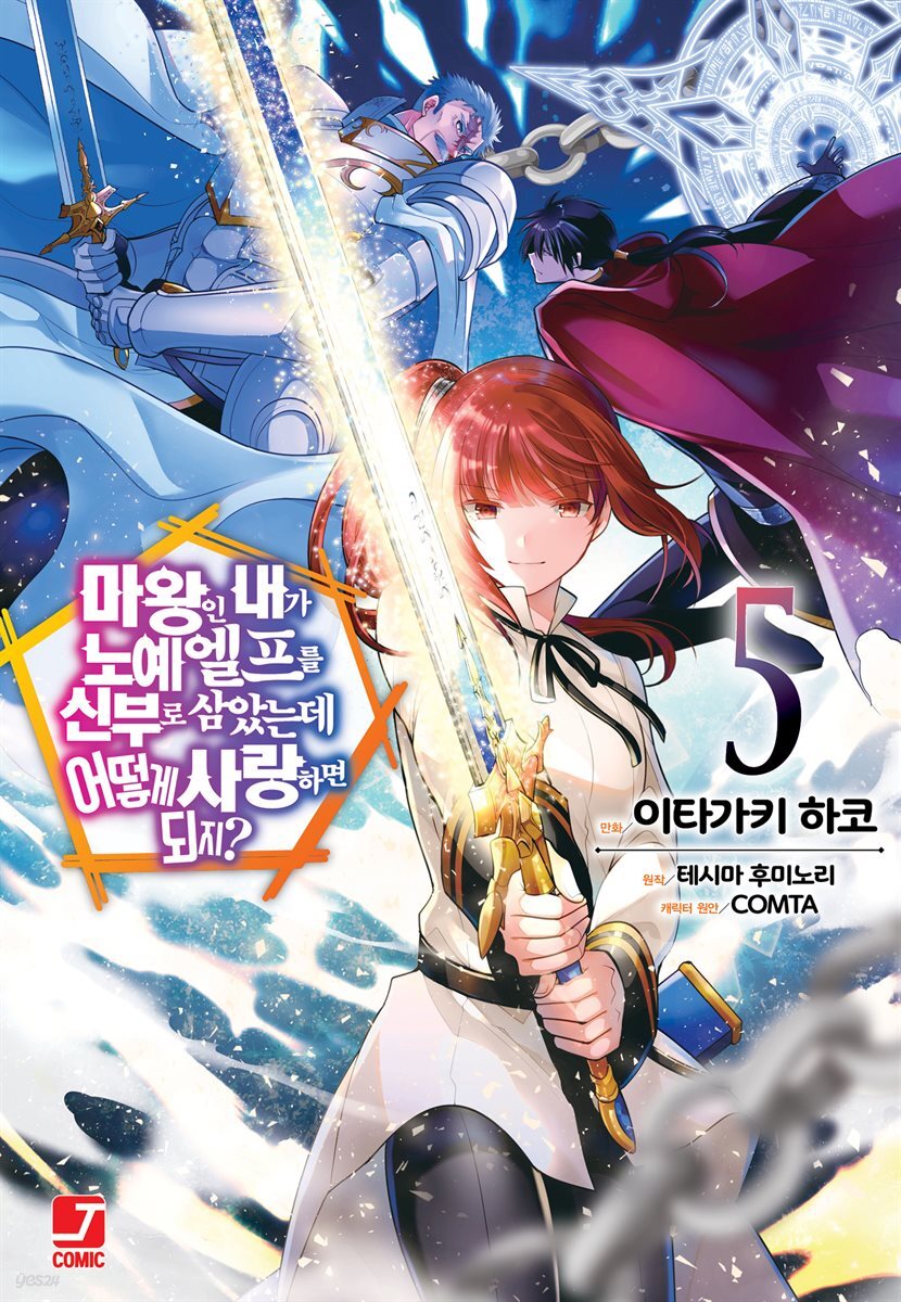 [대여] [코믹] 마왕인 내가 노예 엘프를 신부로 삼았는데 어떻게 사랑하면 되지? 05권