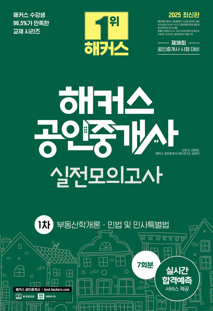 2025 해커스 공인중개사 1차 실전모의고사 7회분