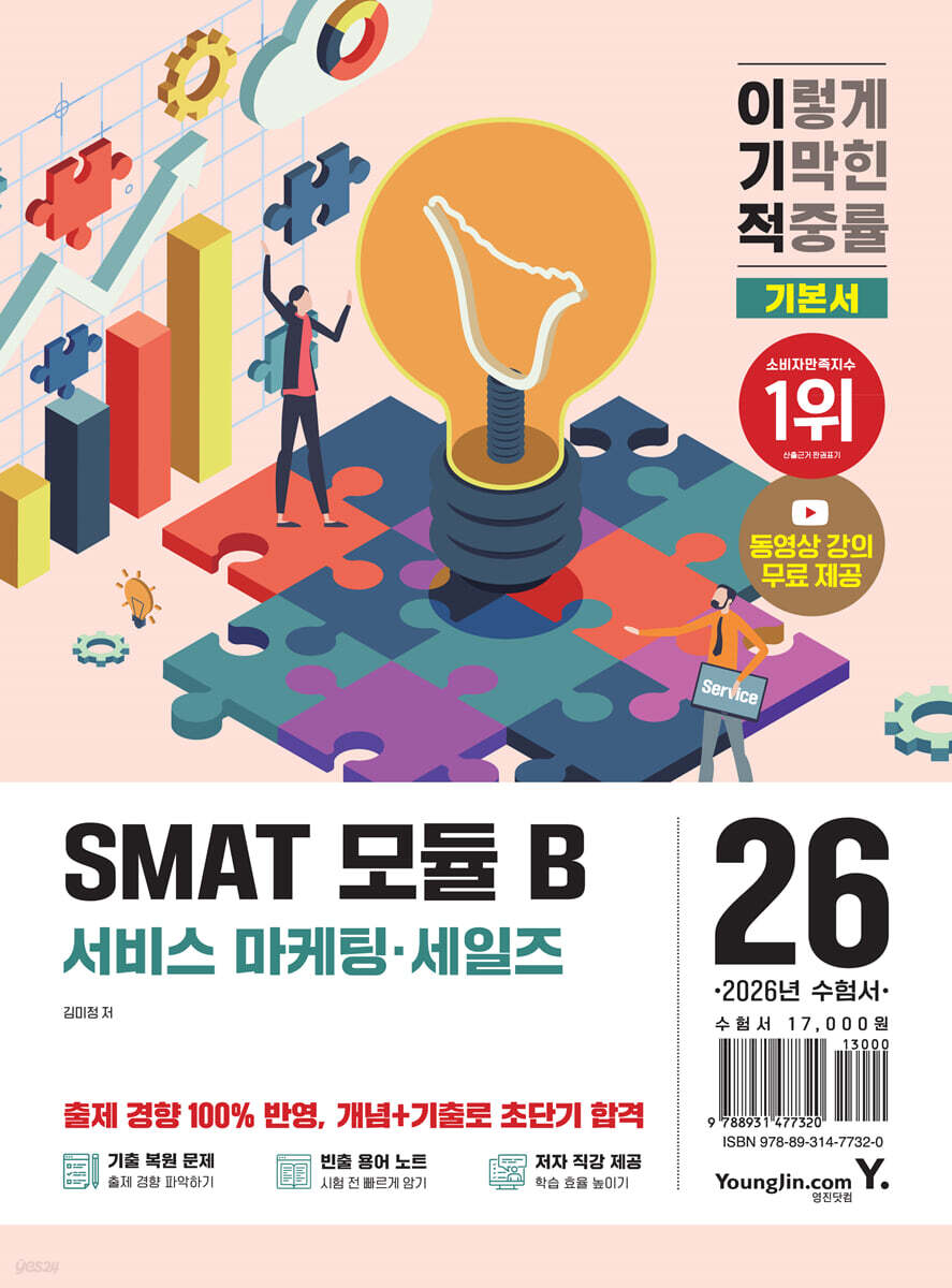2026 이기적 SMAT 모듈 B 서비스 마케팅·세일즈