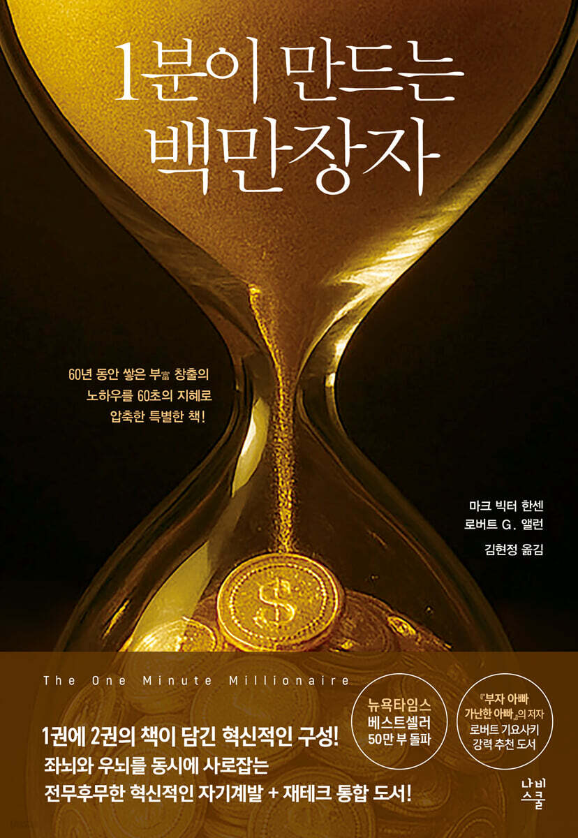 1분이 만드는 백만장자