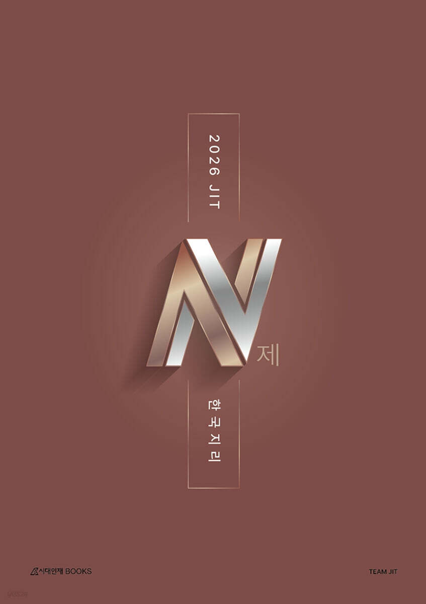 2026 JIT N제 한국지리 (2025년)