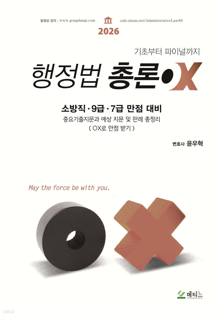 2026 윤우혁 행정법총론 OX