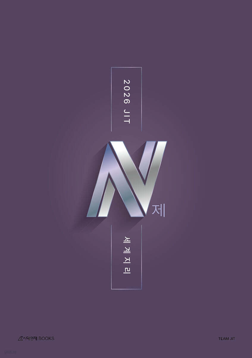 2026 JIT N제 세계지리 (2025년)