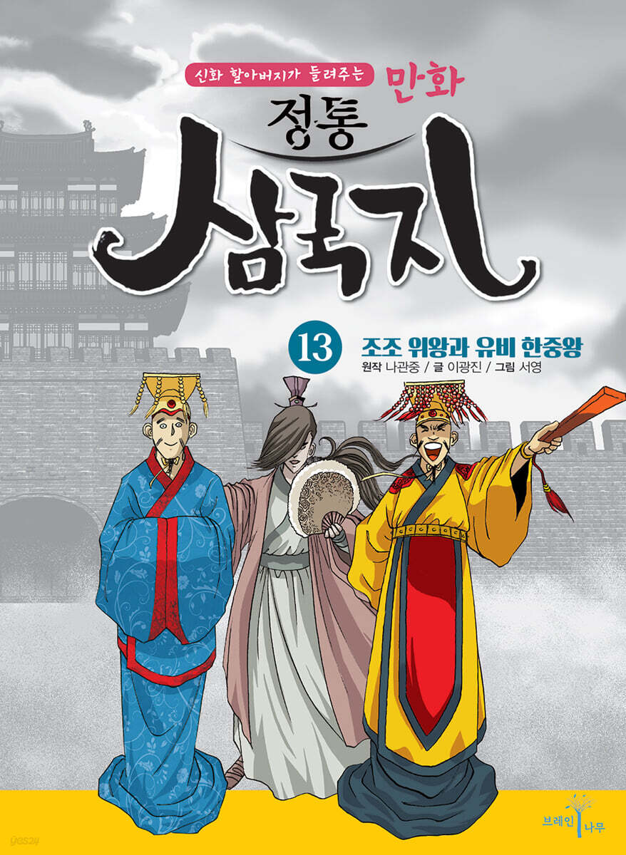 만화 정통 삼국지 13 : 조조 위왕과 유비 한중