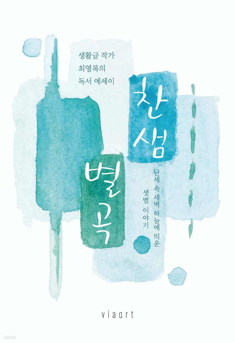 찬샘별곡