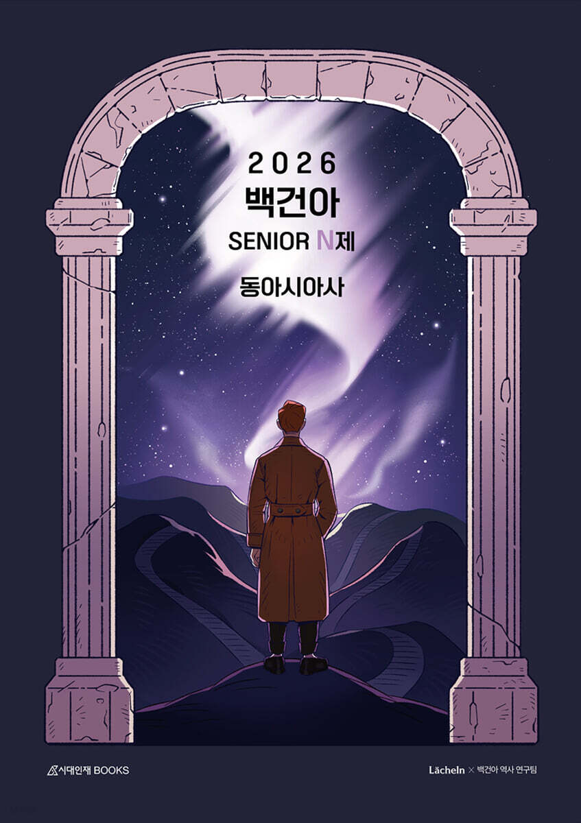 2026 백건아 시니어(SENIOR) N제 동아시아사 (2025년)