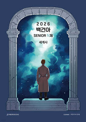 시대인재북스 2026 백건아 시니어(SENIOR) N제 세계사 (2025년)