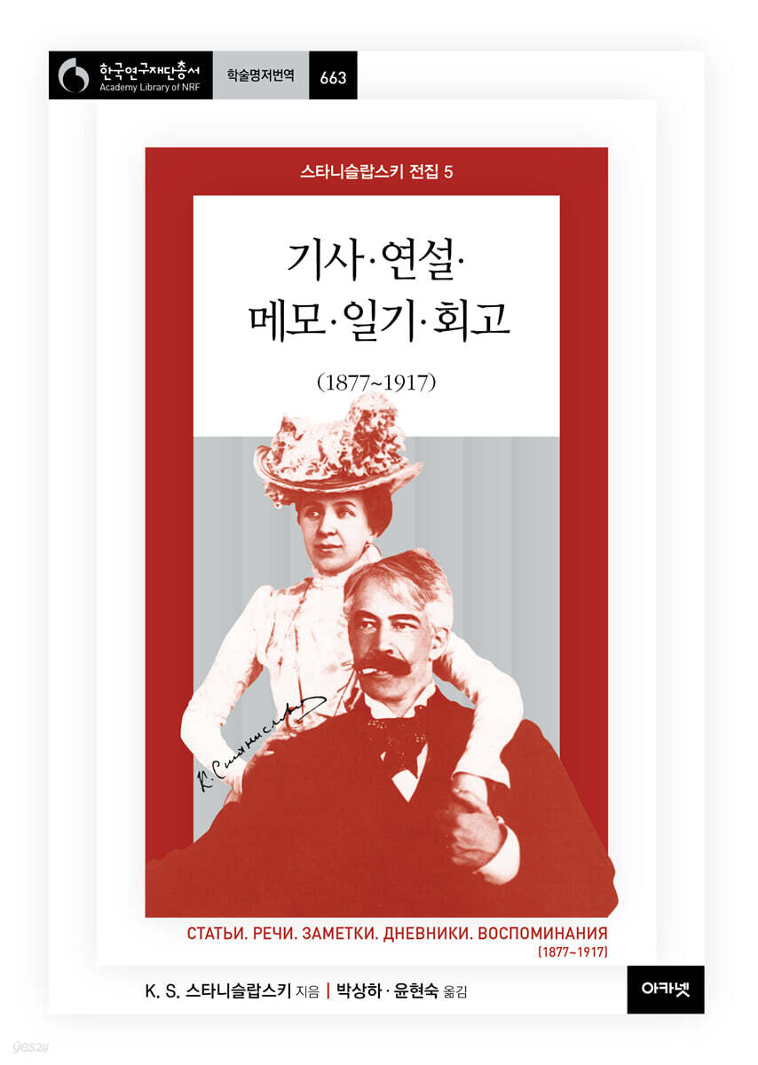 기사·연설·메모·일기·회고 (스타니슬랍스키 전집 5)