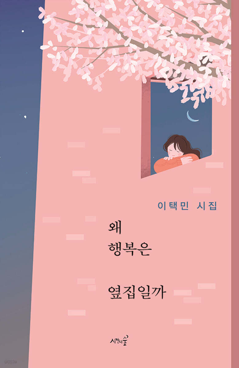왜 행복은 옆집일까