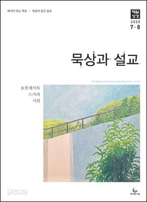 묵상과 설교  2025년 7-8월호(요한계시록, 스가랴, 시편 120-136편)