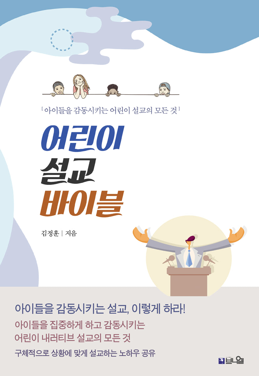 어린이 설교 바이블
