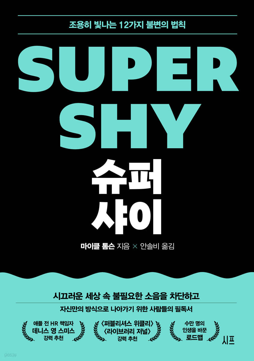 슈퍼 샤이